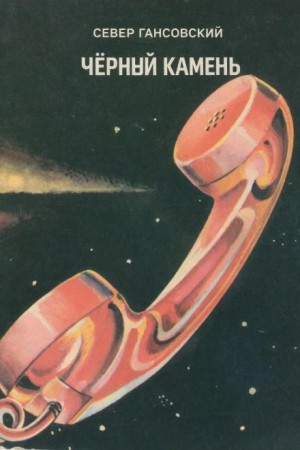 Север Гансовский - Чёрный камень