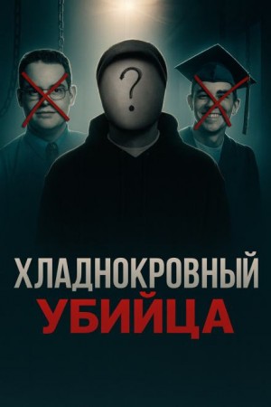  - Тайна кровавых ночей в кампусе