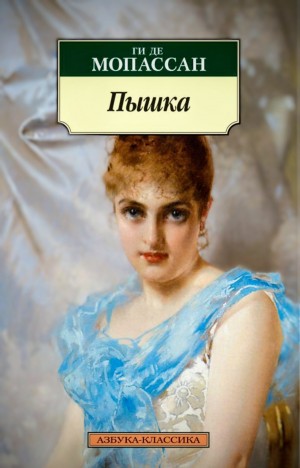 Ги де Мопассан - Пышка
