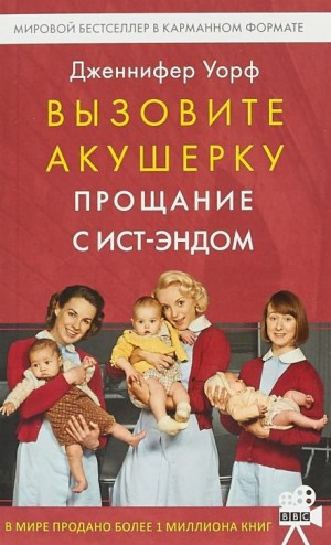 Дженнифер Уорф - Прощание с Ист-Эндом
