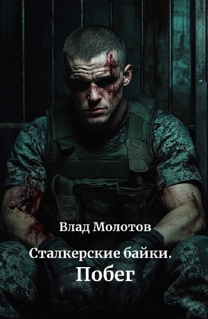 Влад Молотов - Побег