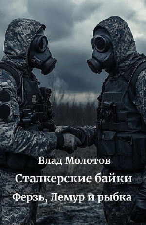 Влад Молотов - Ферзь, Лемур и рыбка