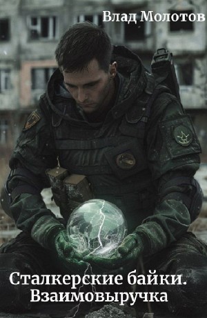 Влад Молотов - Взаимовыручка