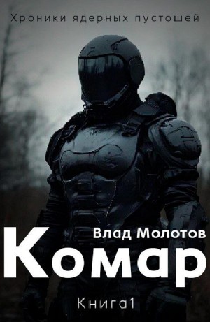 Влад Молотов - Комар