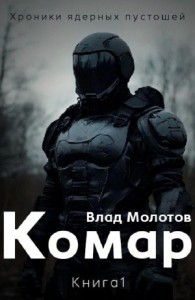 Комар