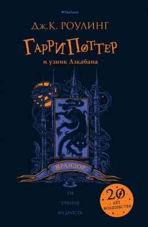 Дж. К. Роулинг - Гарри Поттер и узник Азкабана