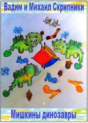 Вадим Скрипник, Михаил Скрипник - Мишкины динозавры