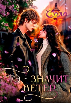 Елена (Леанон) Сола - Тэ — значит Ветер