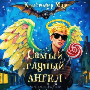 Кристофер Мур - Хвойная Бухта: 8. Самый глупый ангел