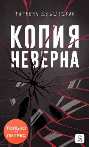 Татьяна Дыбовская - Копия неверна