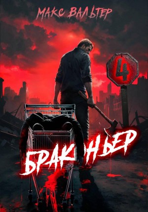 Макс Вальтер - Браконьер 4