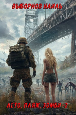 Наиль Выборнов - Лето, пляж, зомби 2