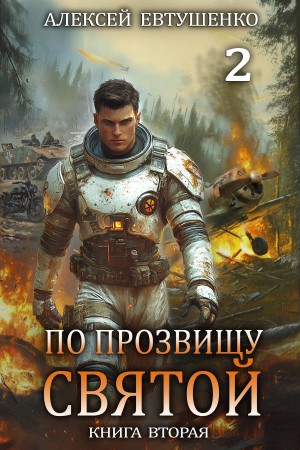 Алексей Евтушенко - По прозвищу Святой. Книга вторая
