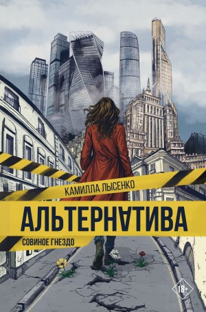 Камилла Лысенко - Альтернатива. Совиное гнездо