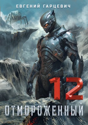 Евгений Гарцевич - Отмороженный 12.0