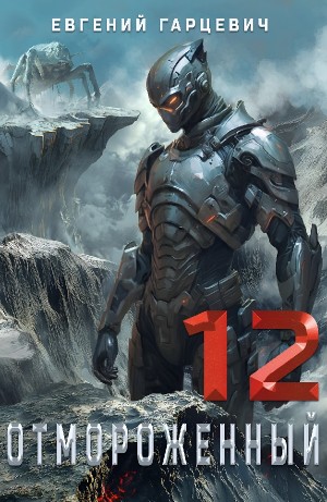 Евгений Гарцевич - Отмороженный 12.0