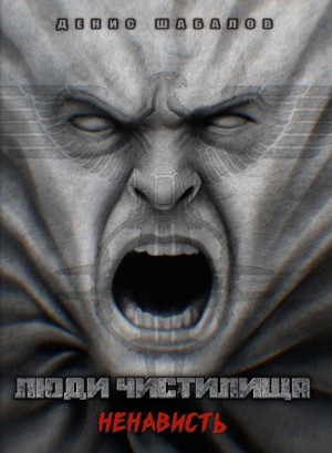 Денис Шабалов - Люди Чистилища. Ненависть