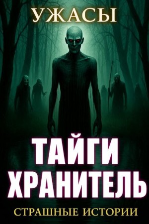 Ирина Шведская - По законам леса