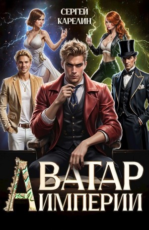 Сергей Карелин - Аватар Империи