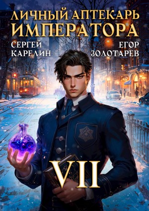 Сергей Карелин, Егор Золотарев - Личный аптекарь императора. Том 7