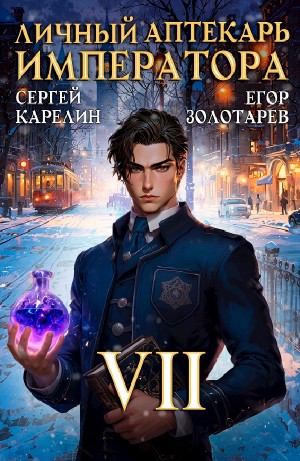 Сергей Карелин, Егор Золотарев - Личный аптекарь императора. Том 7