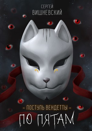 Сергей Вишневский - Поступь вендетты: Шаг второй. По пятам