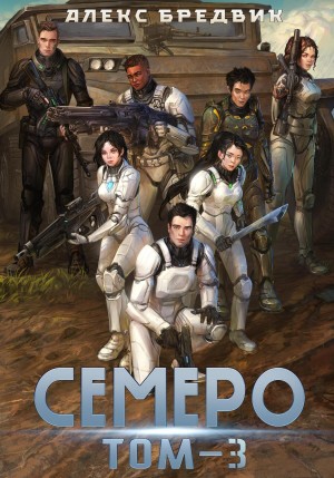 Алексей Щинов a.k.a. Алекс Бредвик - Семеро. Том 3