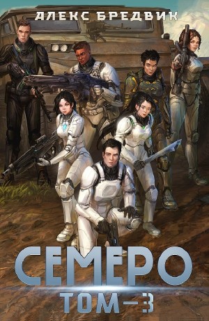 Алексей Щинов a.k.a. Алекс Бредвик - Семеро. Том 3