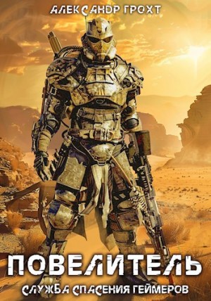Александр Грохт - Служба Спасения Геймеров 4. Повелитель