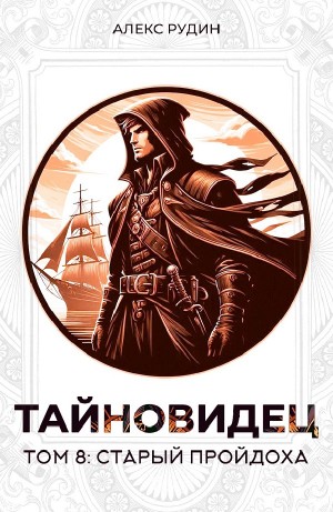 Алекс Рудин - Тайновидец. Том 8: Старый пройдоха