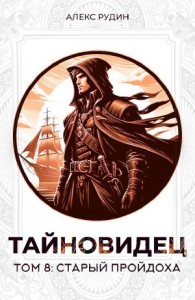 Тайновидец. Том 8: Старый пройдоха