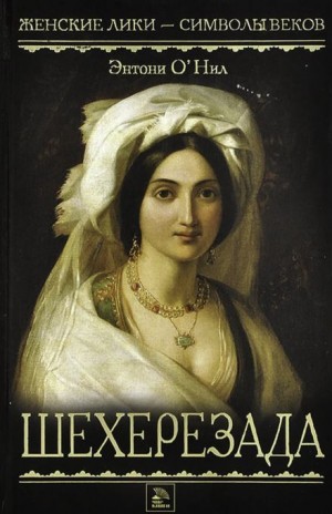 Энтони О'Нил - Шехерезада