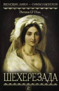 Шехерезада