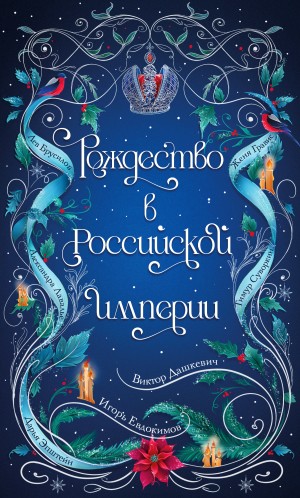 Игорь Евдокимов, Виктор Дашкевич, Лев Брусилов, Тимур Суворкин, Дарья Эпштейн, Женя Гравис, Александра Лавалье - Сборник 3: Рождество в Российской империи