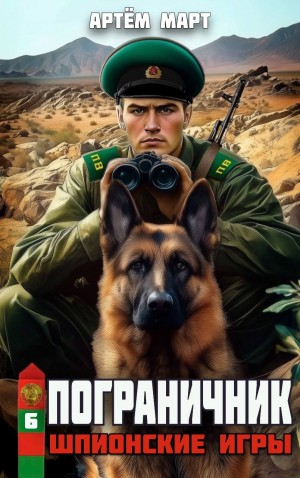 Артём Март - Пограничник. Том 6: Шпионские игры
