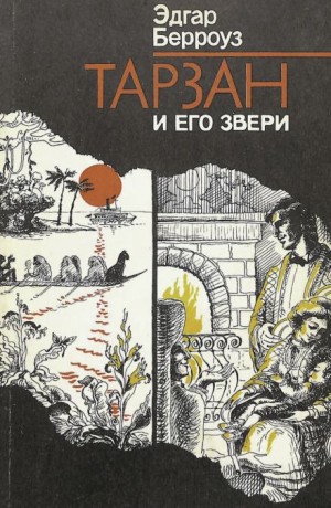 Эдгар Берроуз - Тарзан и его звери