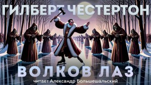 Гилберт Кит Честертон - Волков лаз