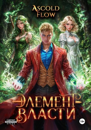 Андрей Мельник / Ascold Flow - Элемент власти. Том IV