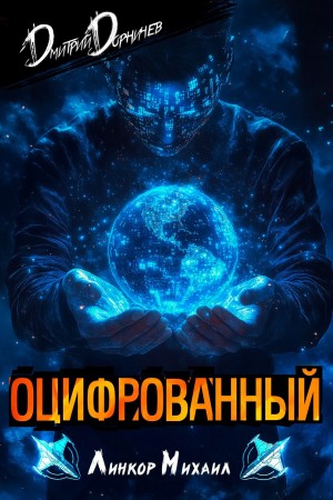 Дмитрий Дорничев - Оцифрованный. Том 3