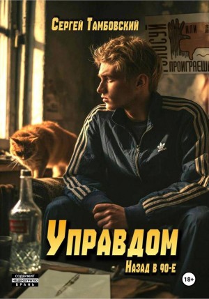 Сергей Тамбовский - Управдом: назад в девяностые