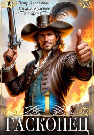 Пётр Алмазный, Михаил Кулешов - Гасконец. Том 1. Фландрия