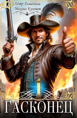 Пётр Алмазный, Михаил Кулешов - Гасконец. Том 1. Фландрия