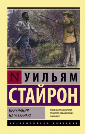 Уильям Стайрон - Признания Ната Тернера