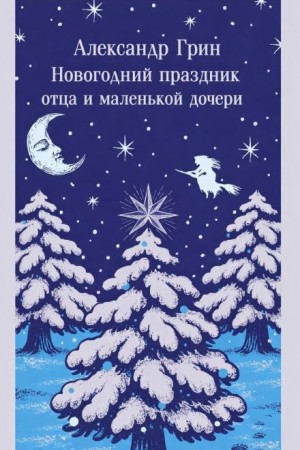 Александр Грин - Новогодний праздник отца и маленькой дочери