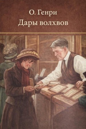 О. Генри - Дары волхвов