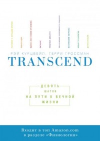 Transcend. Девять шагов на пути к вечной жизни