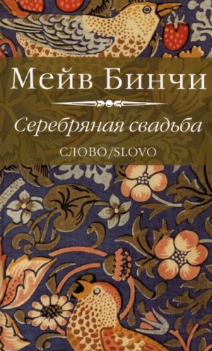 Мейв Бинчи - Серебряная свадьба