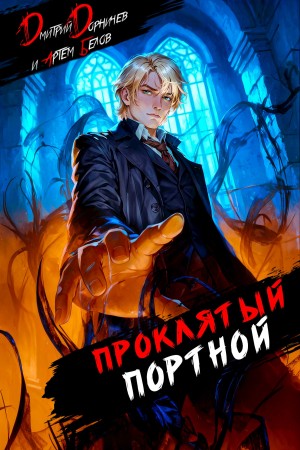 Дмитрий Дорничев, Артём Белов - Проклятый Портной: Том 4