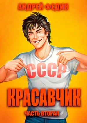 Андрей Федин - Красавчик. Часть 2