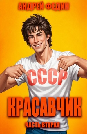 Андрей Федин - Красавчик. Часть 2